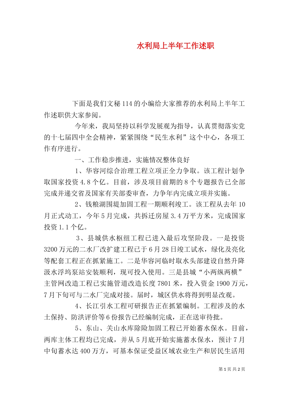 水利局上半年工作述职 (2)_第1页