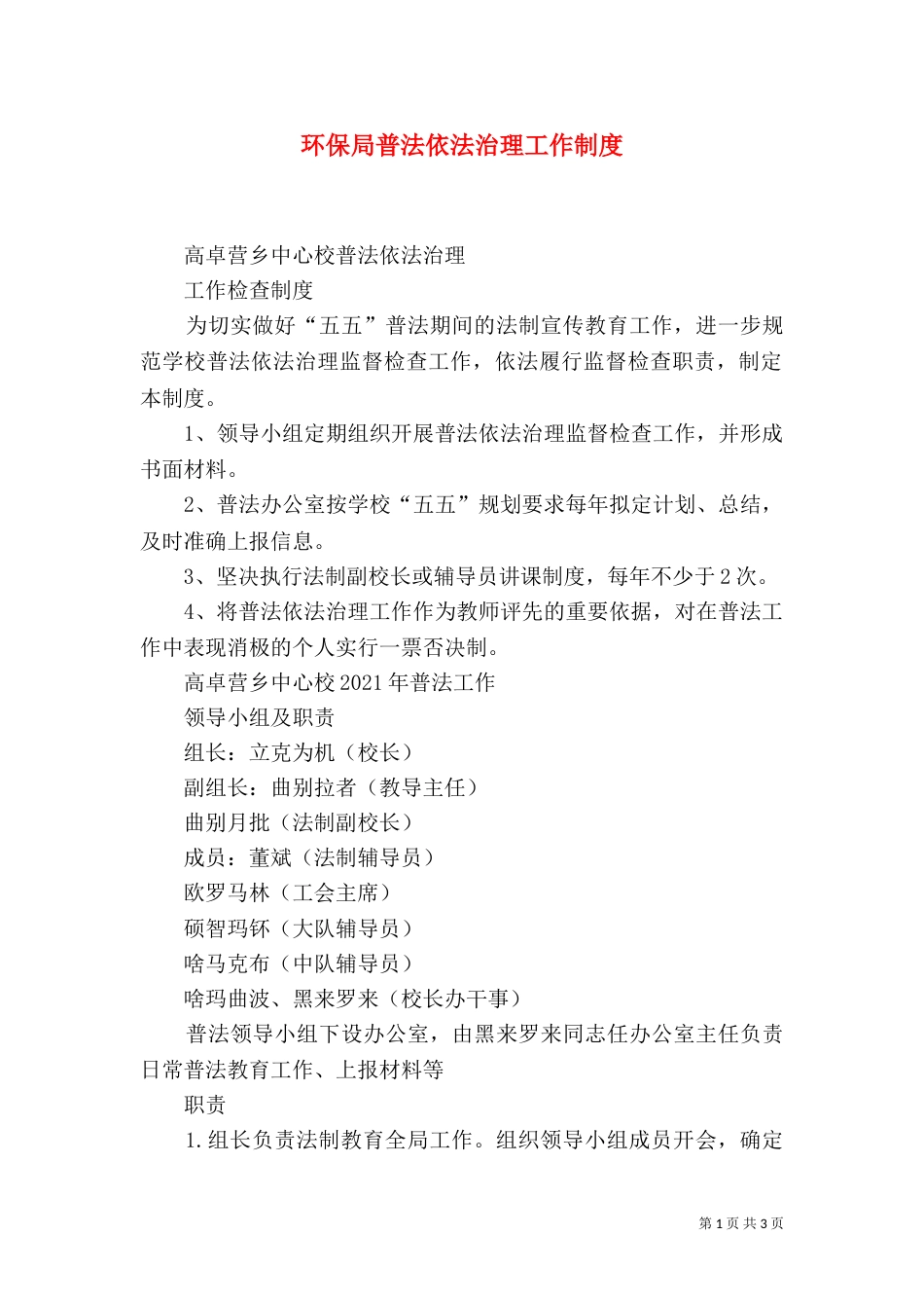 环保局普法依法治理工作制度（一）_第1页