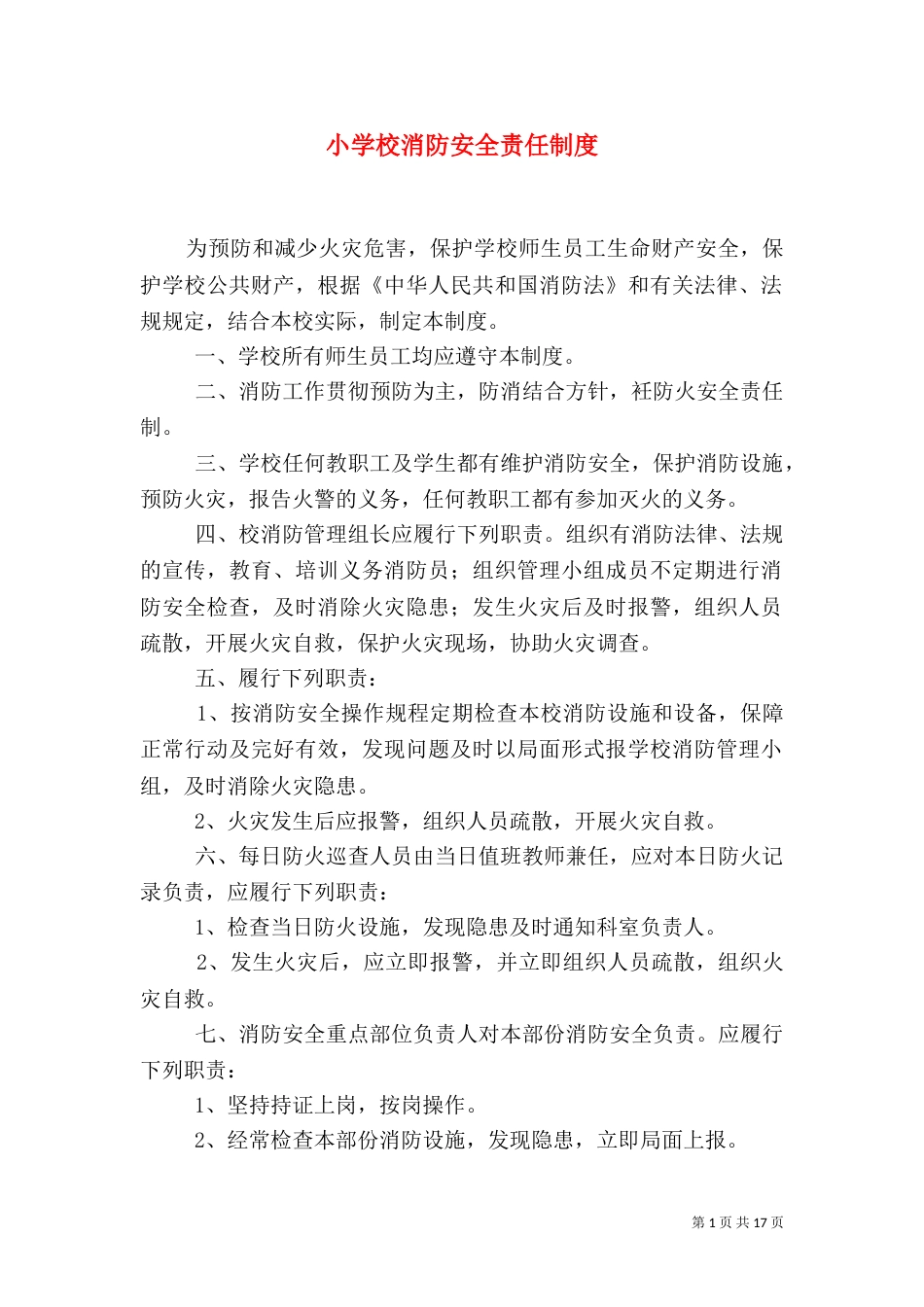 小学校消防安全责任制度_第1页