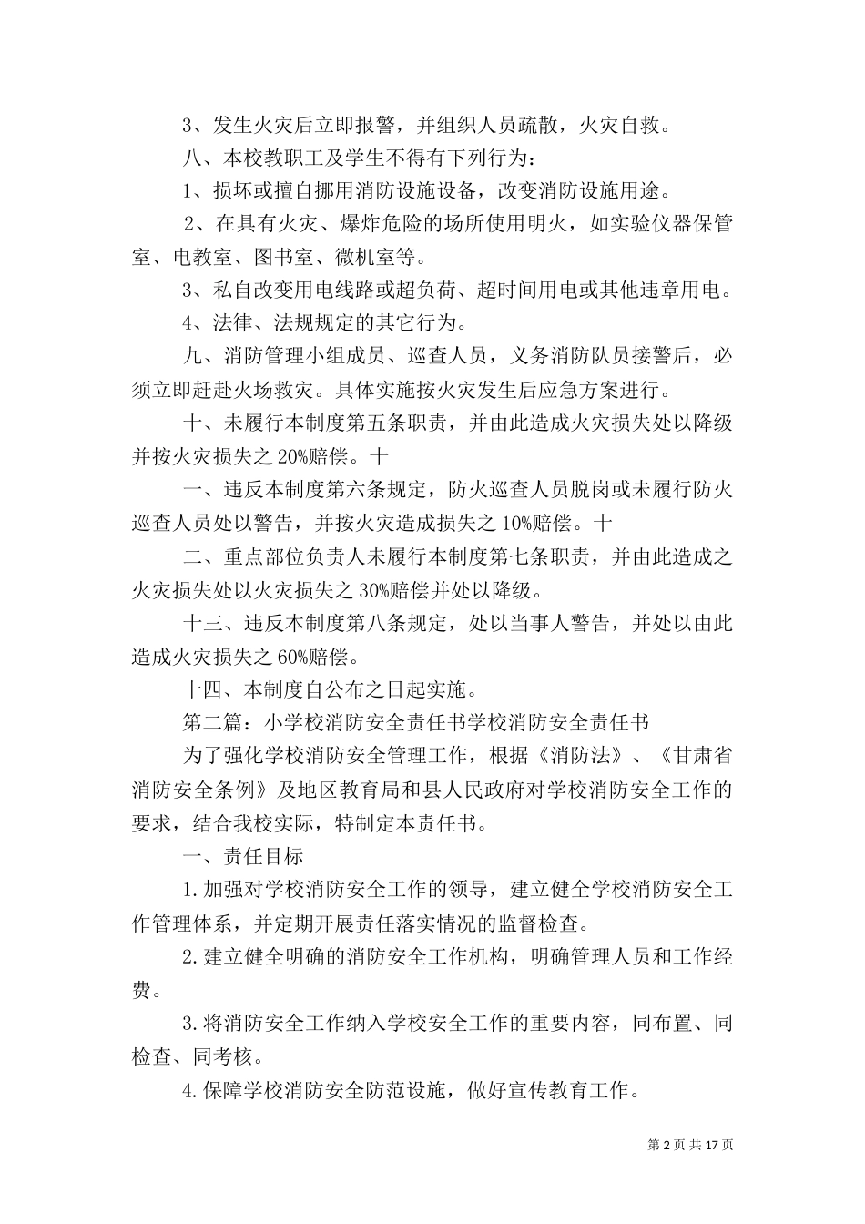 小学校消防安全责任制度_第2页