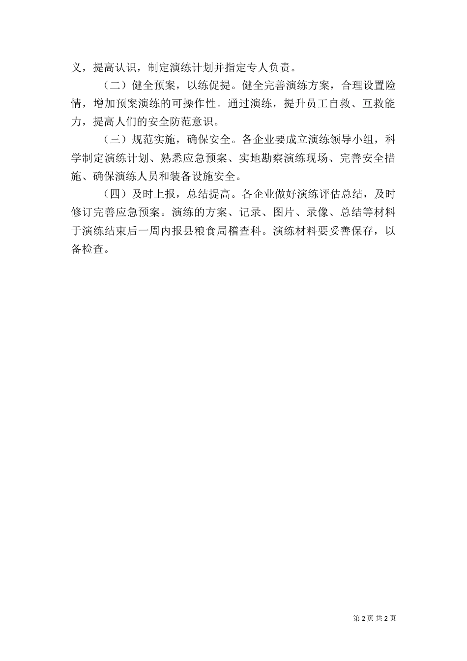 安全生产应急预案演练工作计划（一）_第2页