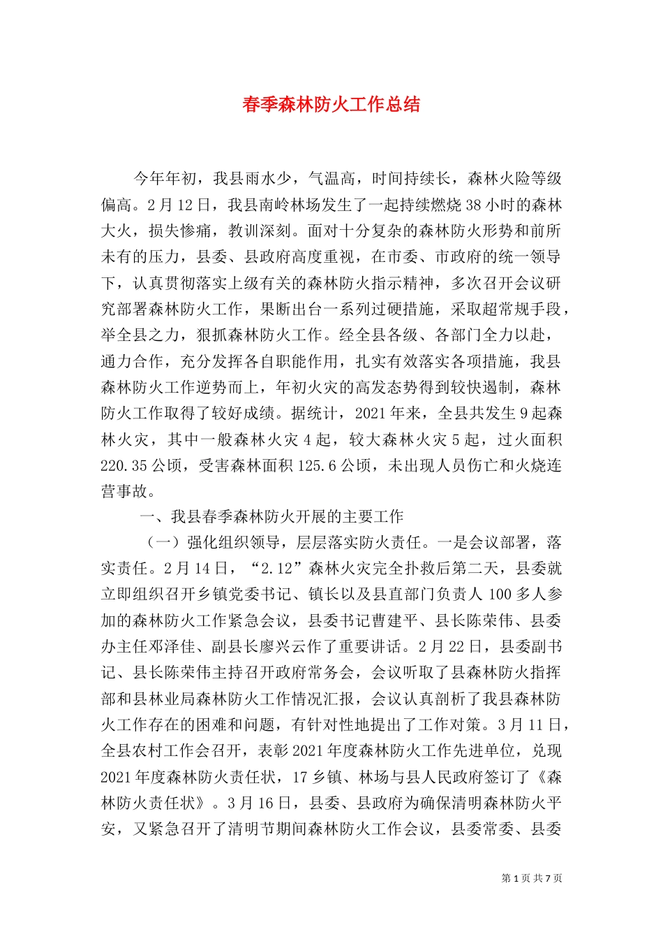 春季森林防火工作总结（三）_第1页