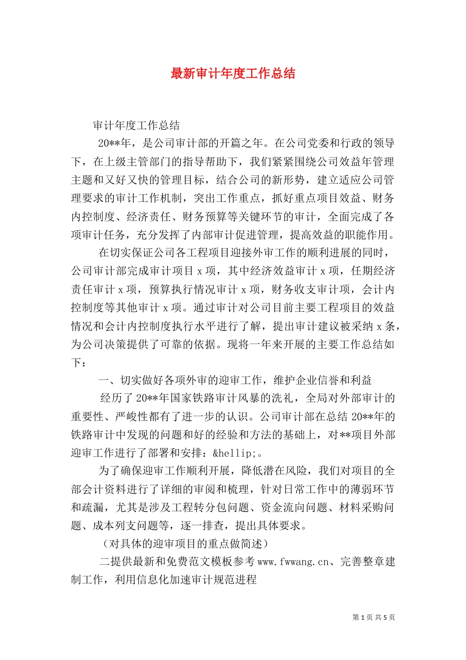 最新审计年度工作总结（一）_第1页