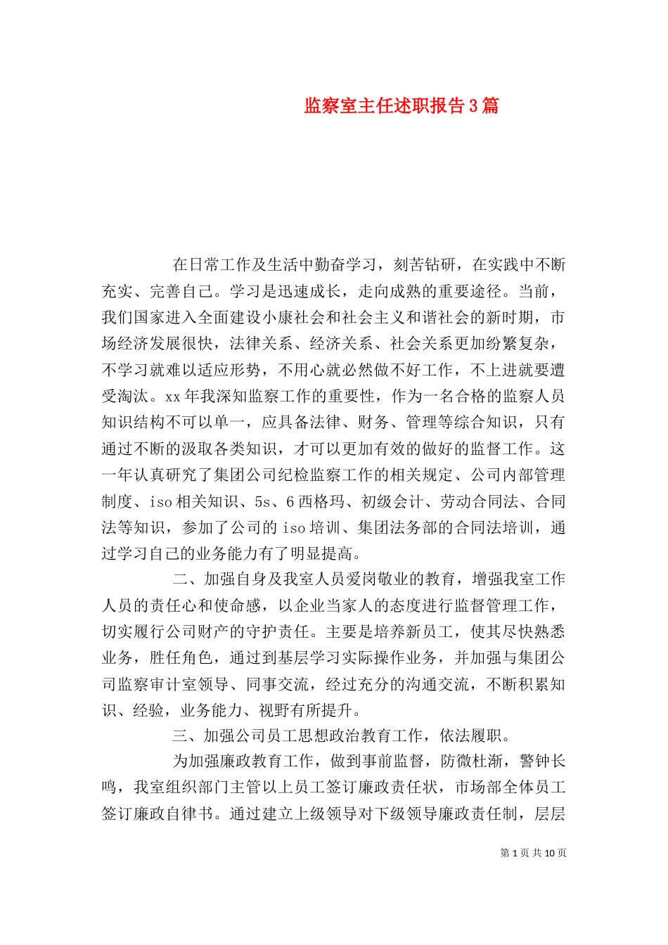 监察室主任述职报告3篇_第1页