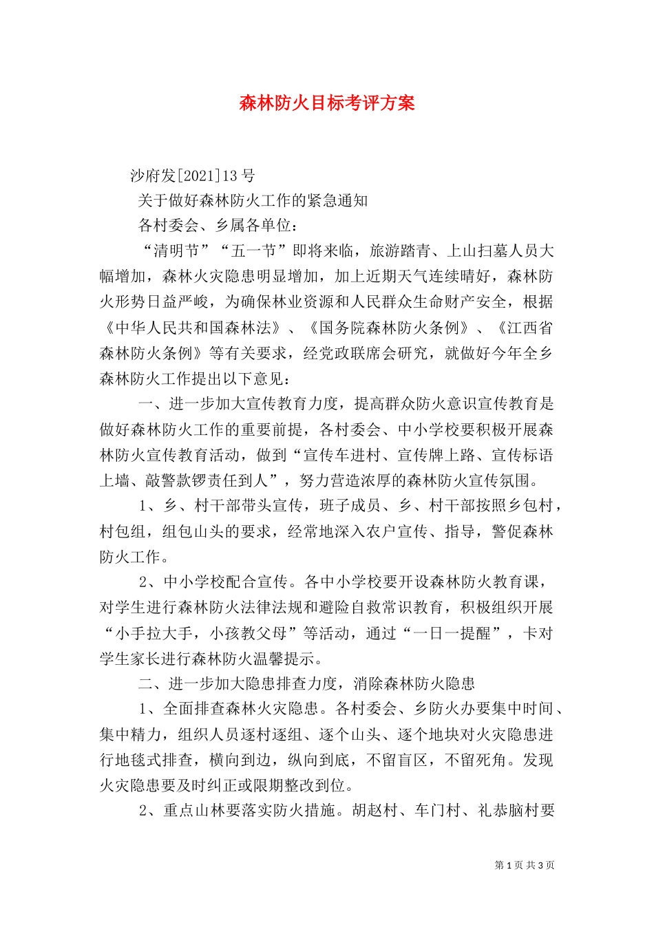 森林防火目标考评方案（一）_第1页