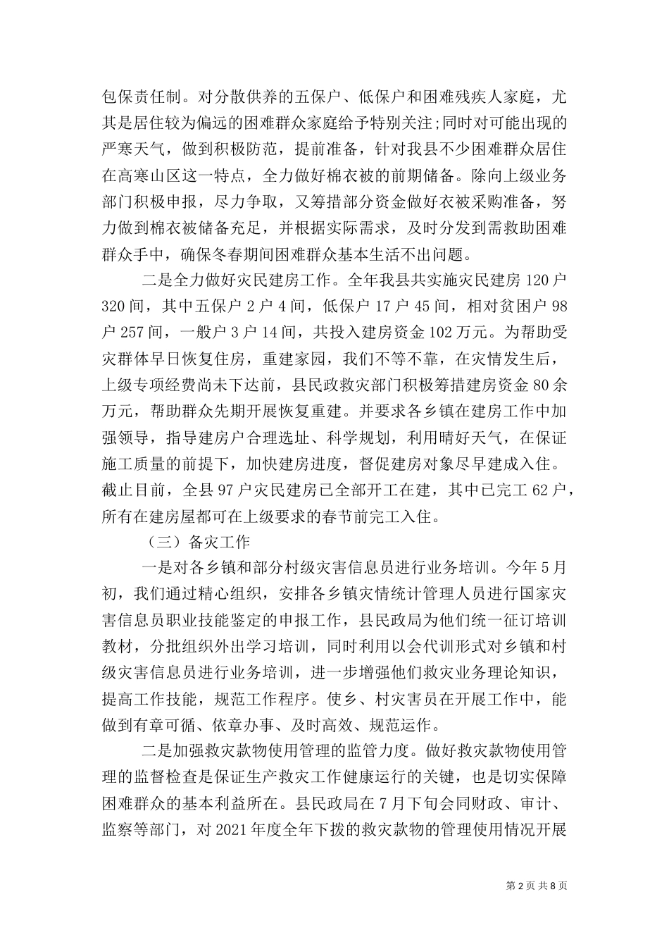 防灾减灾工作总结（六）_第2页