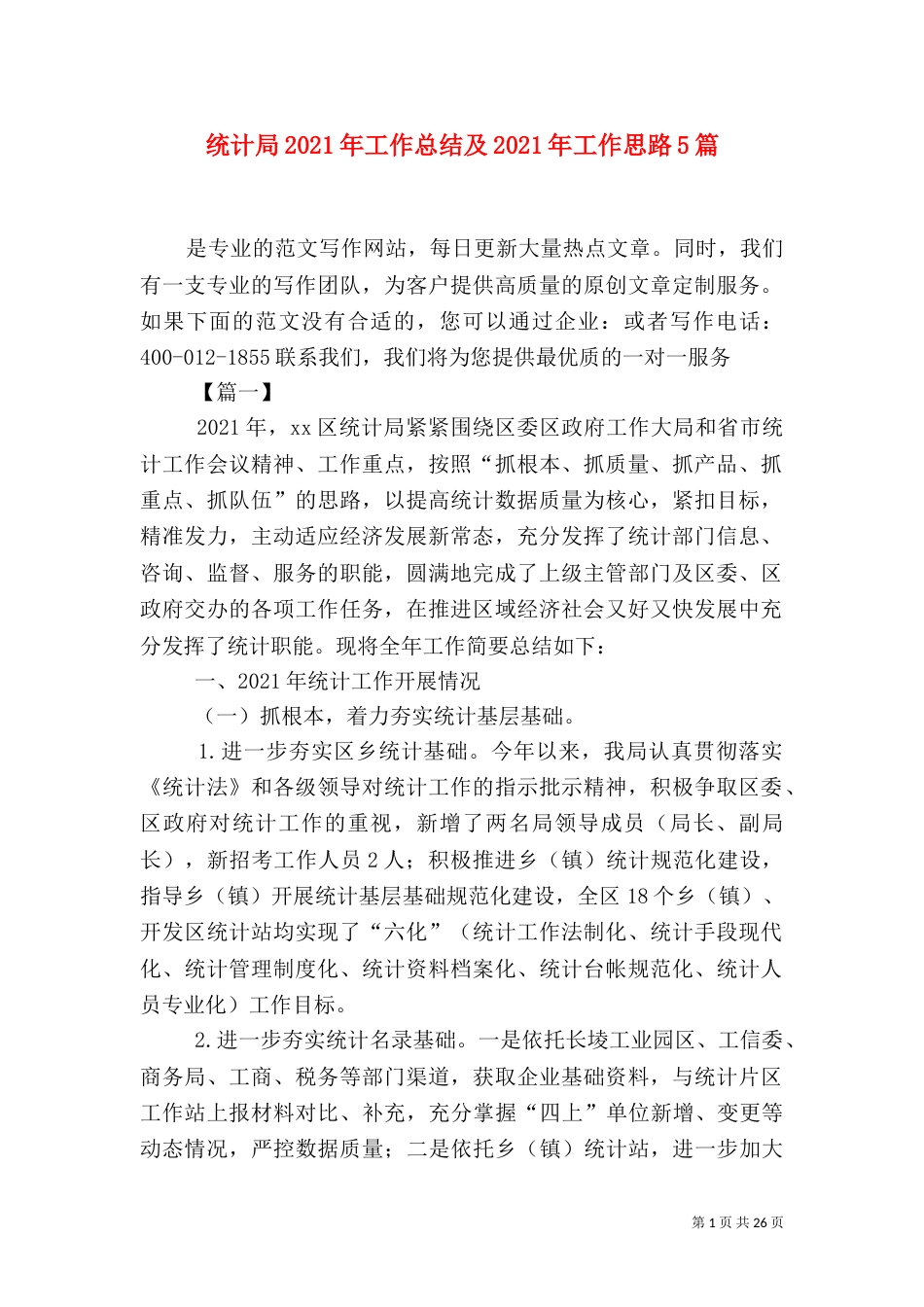 统计局2021年工作总结及2021年工作思路5篇_第1页