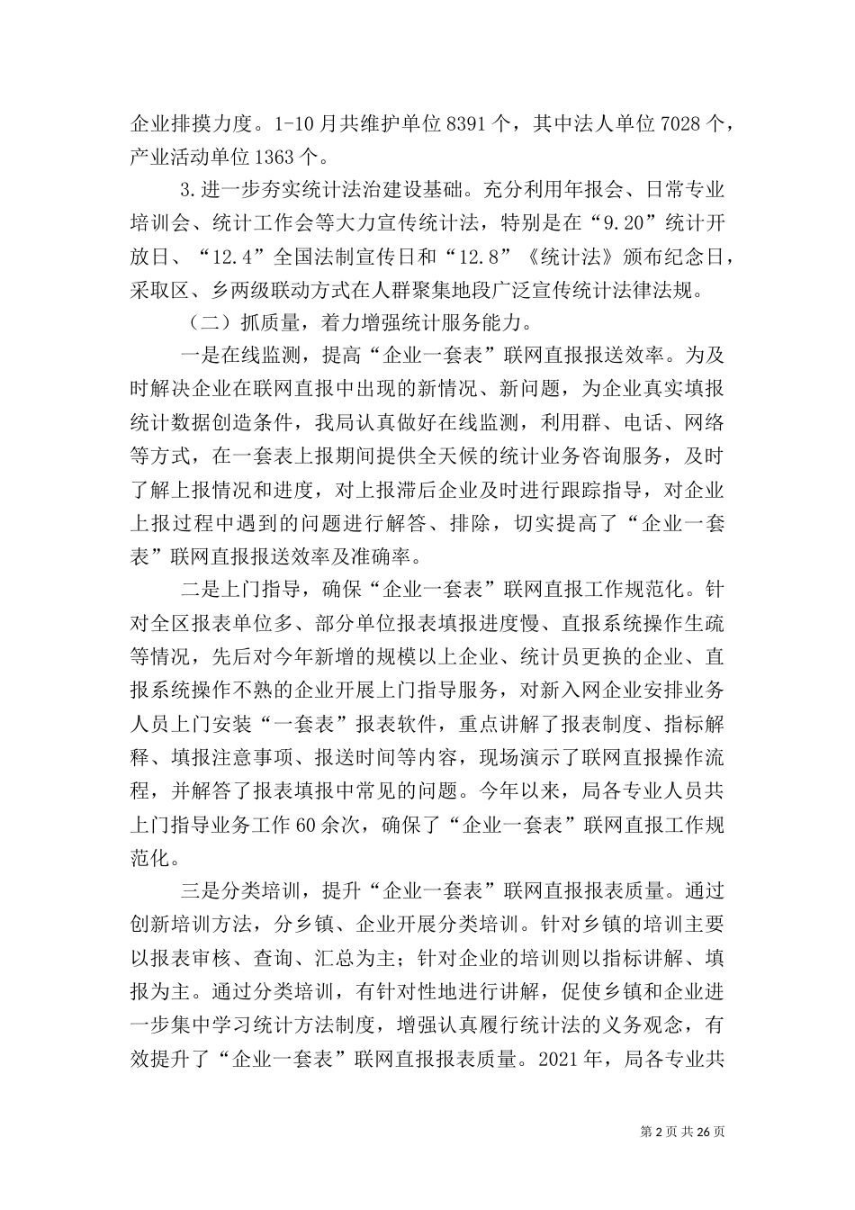 统计局2021年工作总结及2021年工作思路5篇_第2页