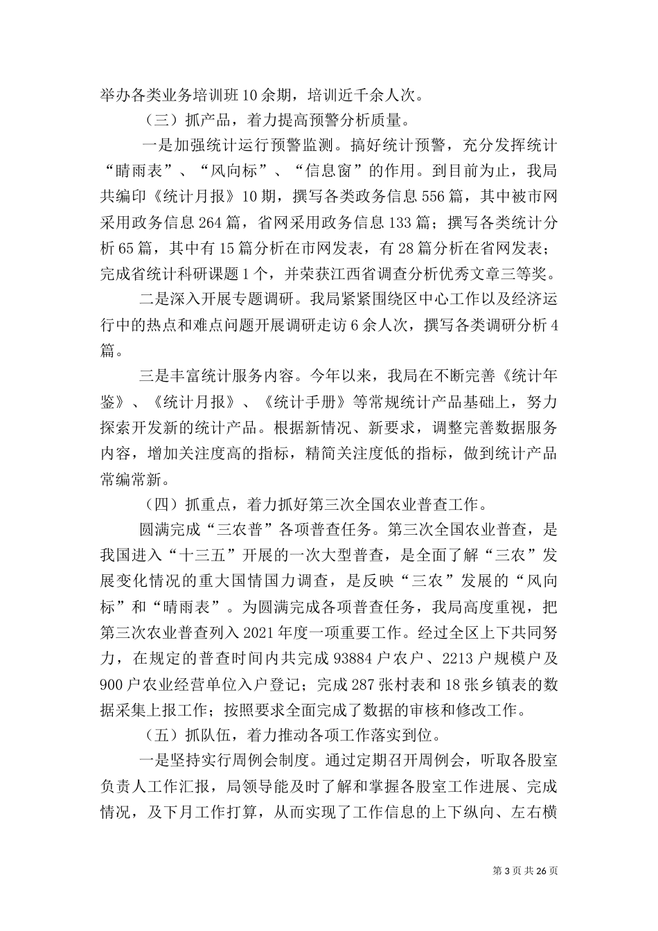 统计局2021年工作总结及2021年工作思路5篇_第3页