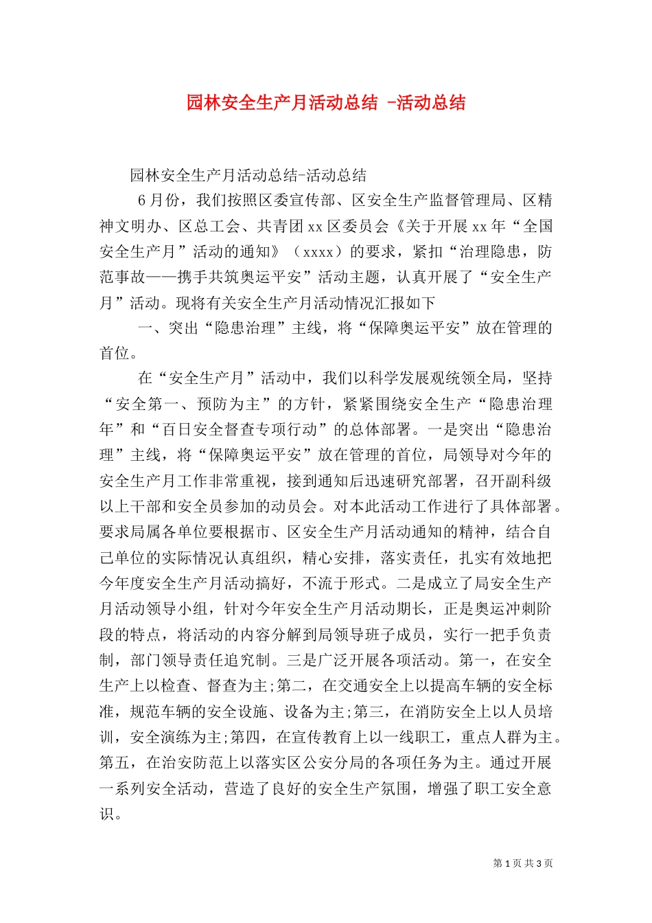 园林安全生产月活动总结 -活动总结_第1页