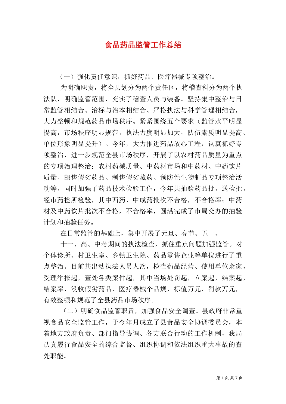 食品药品监管工作总结（二）_第1页