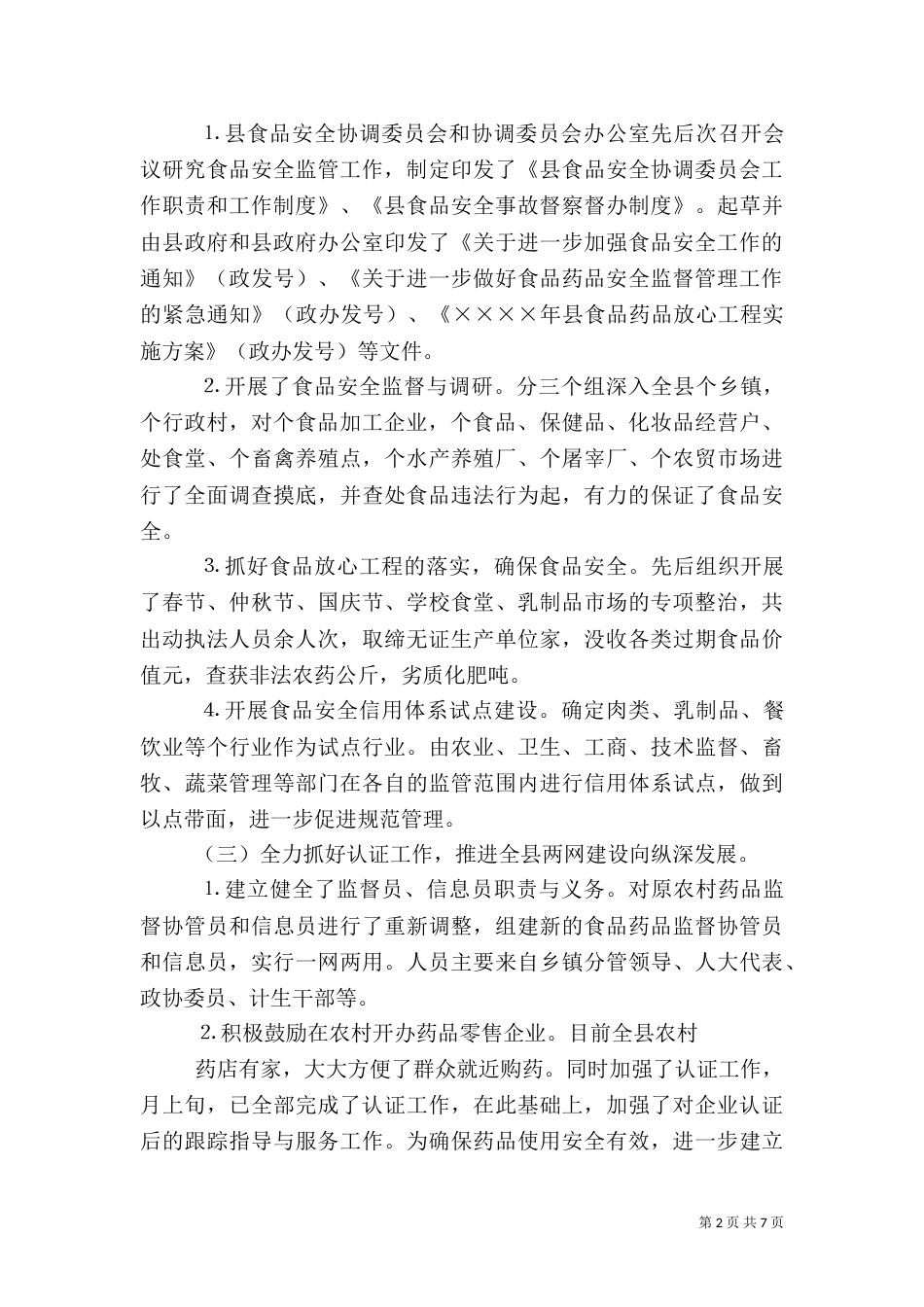 食品药品监管工作总结（二）_第2页
