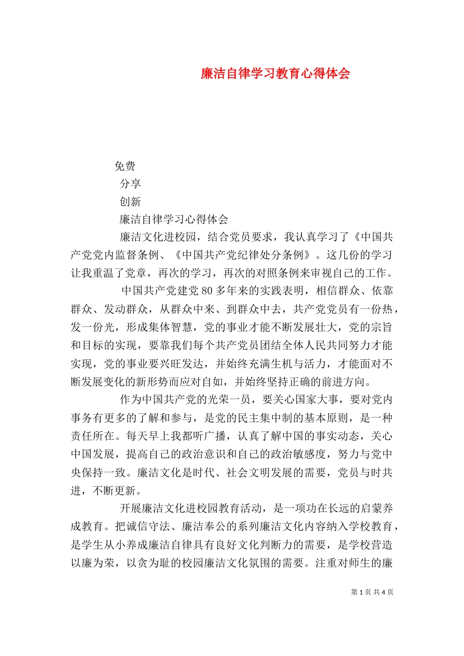 廉洁自律学习教育心得体会（二）_第1页