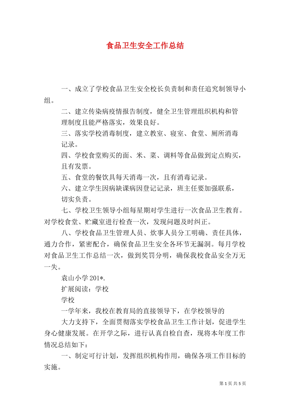 食品卫生安全工作总结（九）_第1页