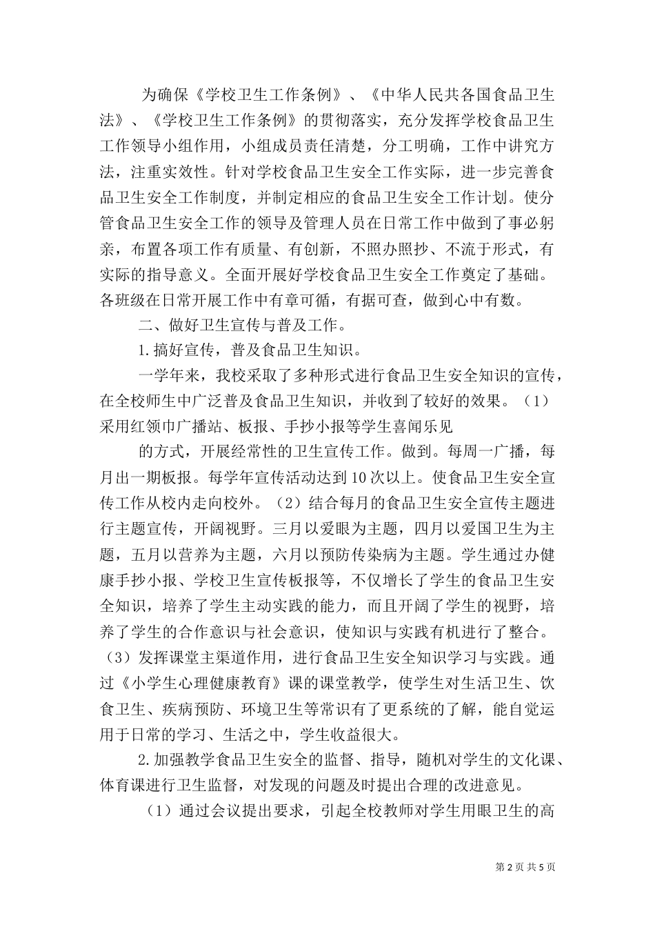 食品卫生安全工作总结（九）_第2页