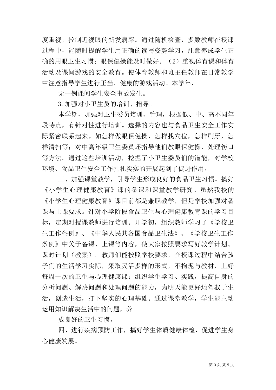 食品卫生安全工作总结（九）_第3页