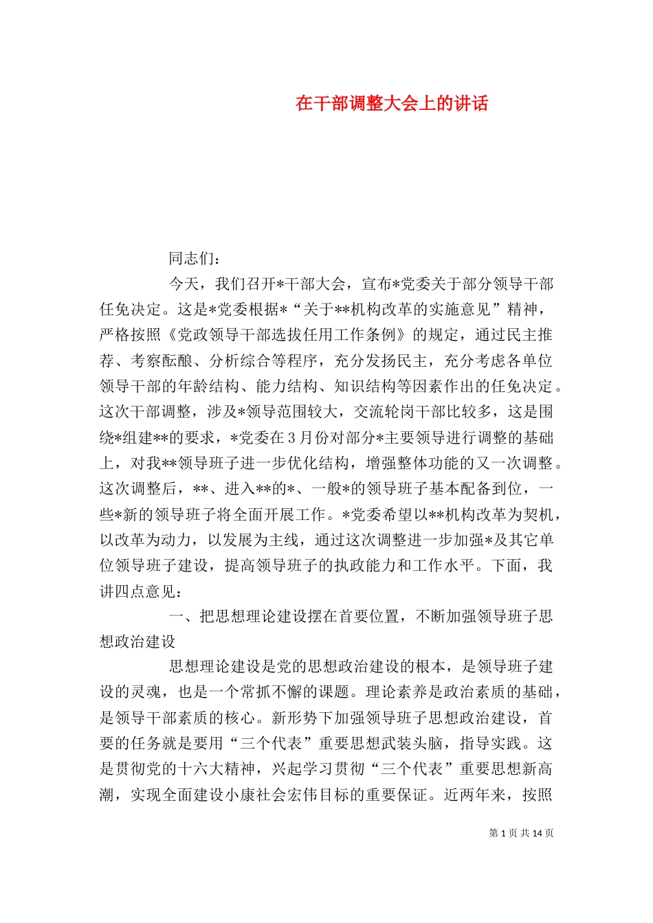 在干部调整大会上的讲话（三）_第1页