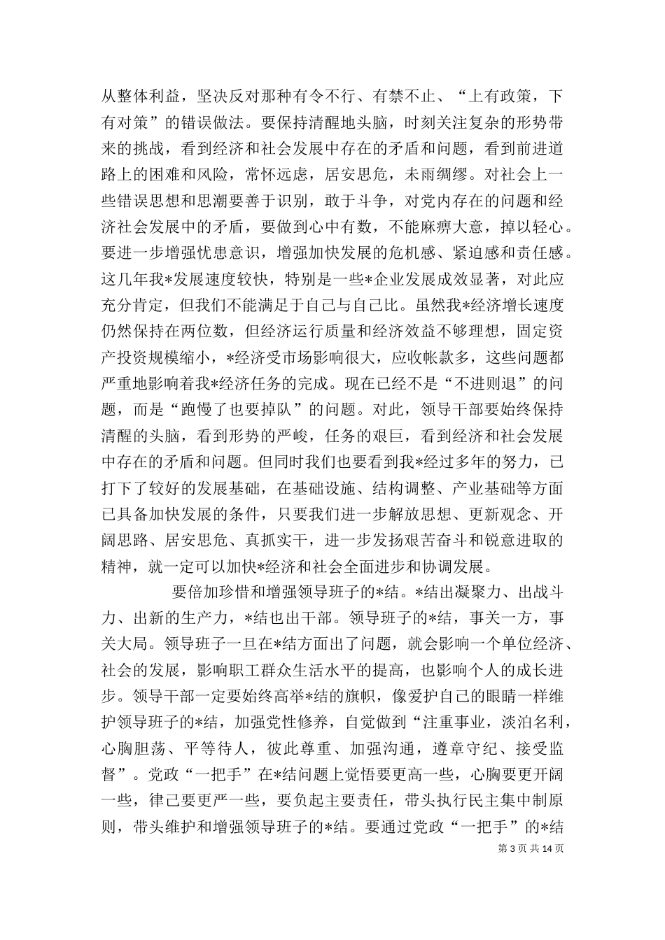 在干部调整大会上的讲话（三）_第3页