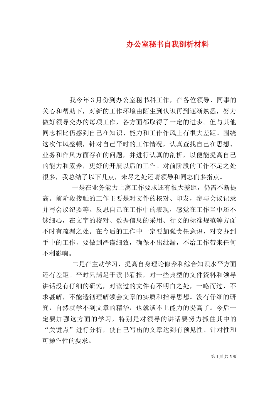 办公室秘书自我剖析材料_第1页
