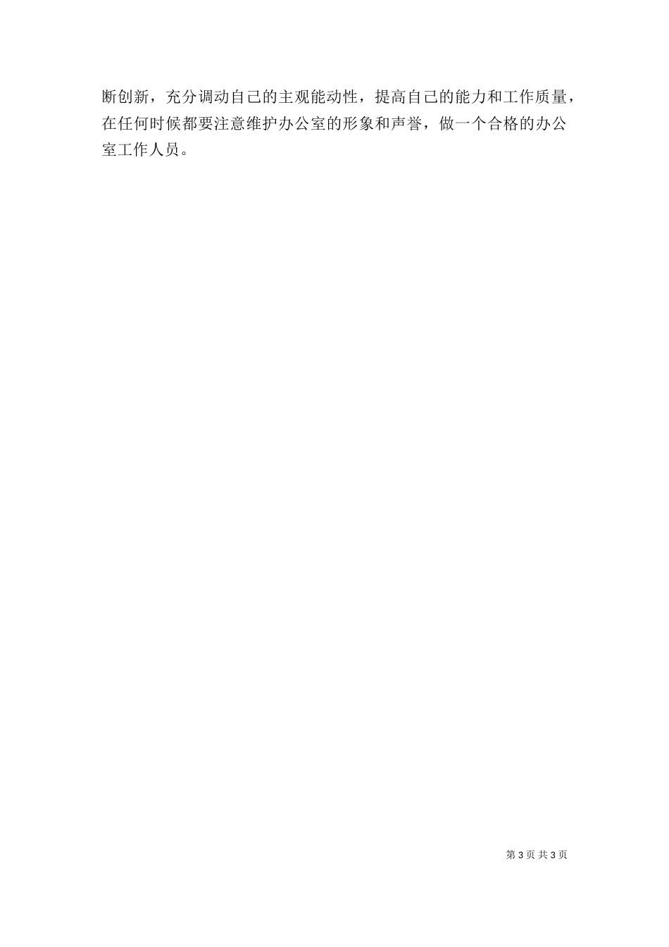 办公室秘书自我剖析材料_第3页