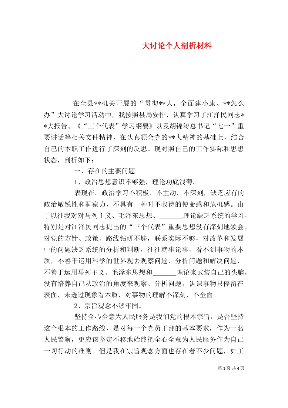 大讨论个人剖析材料_第1页