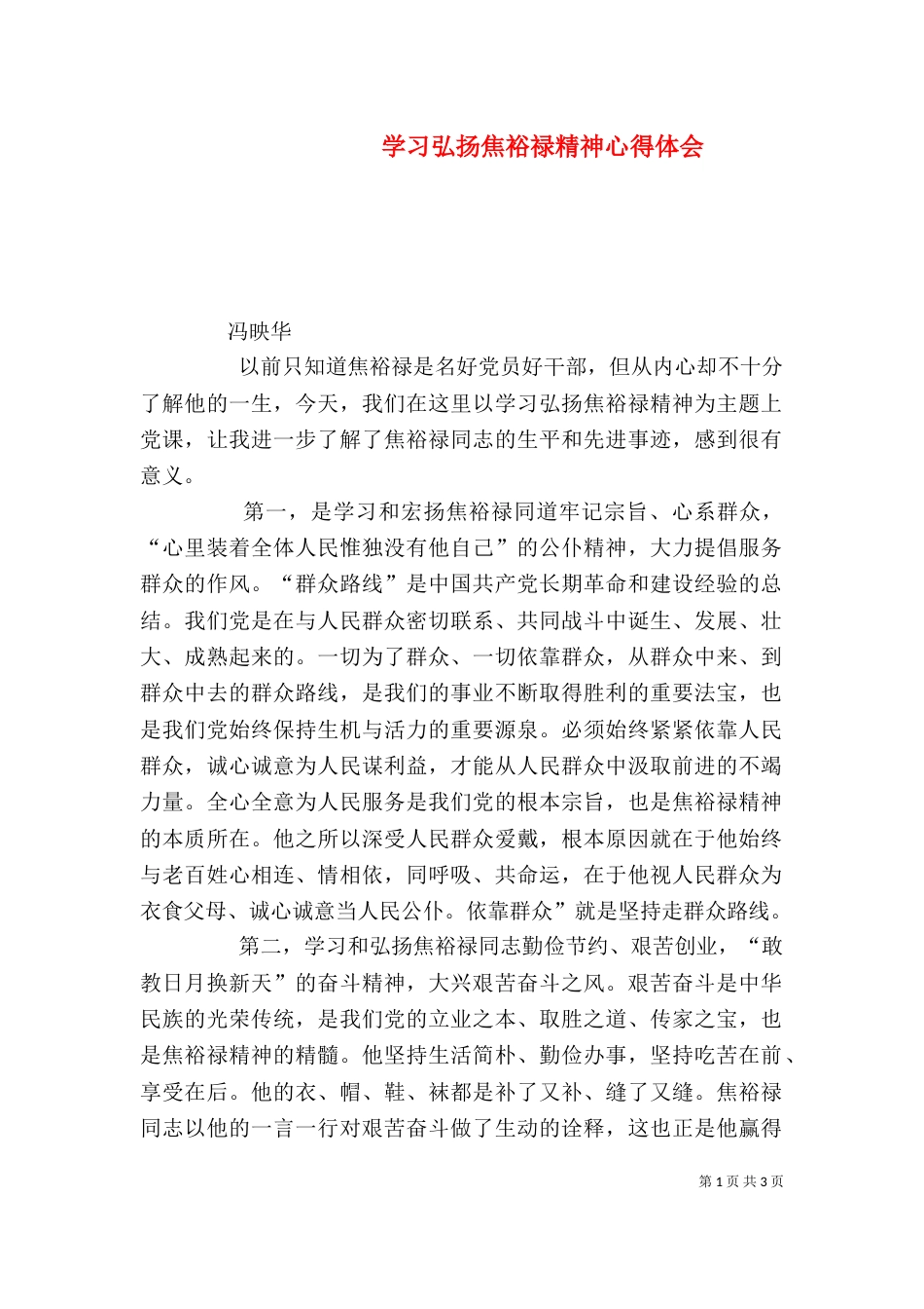 学习弘扬焦裕禄精神心得体会（二）0_第1页