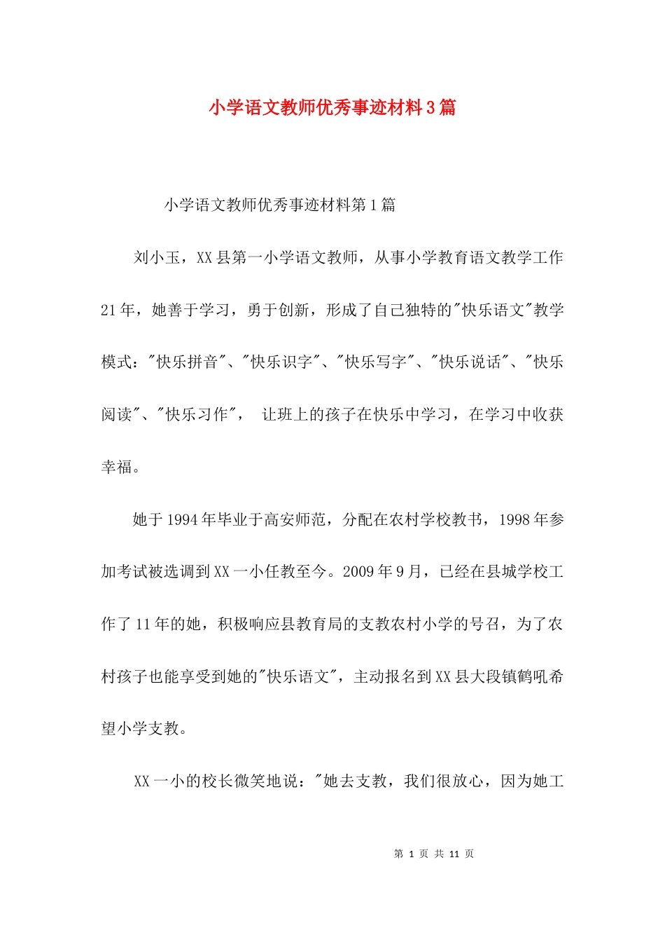 小学语文教师优秀事迹材料3篇_第1页