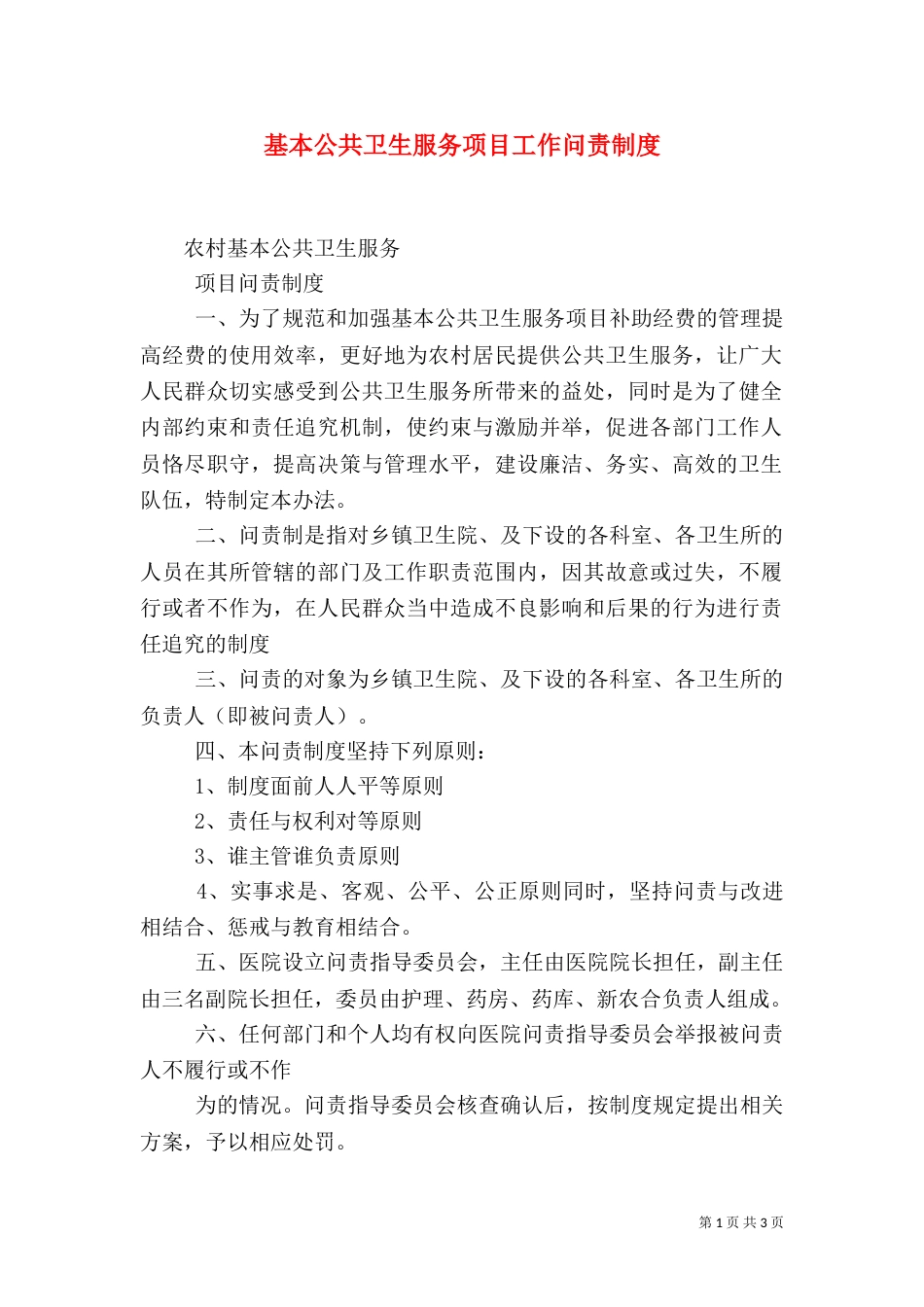 基本公共卫生服务项目工作问责制度_第1页