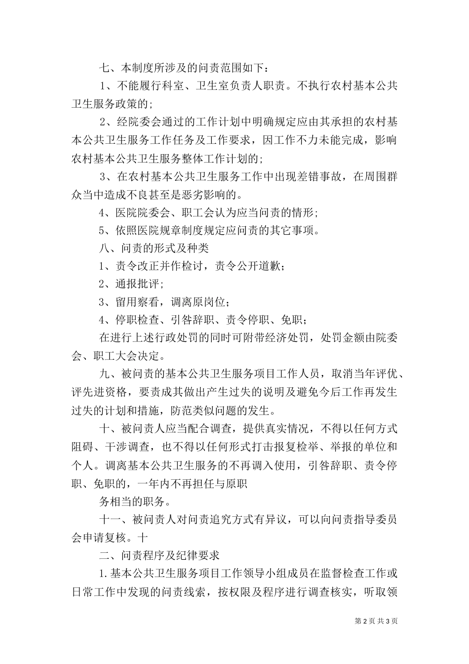 基本公共卫生服务项目工作问责制度_第2页