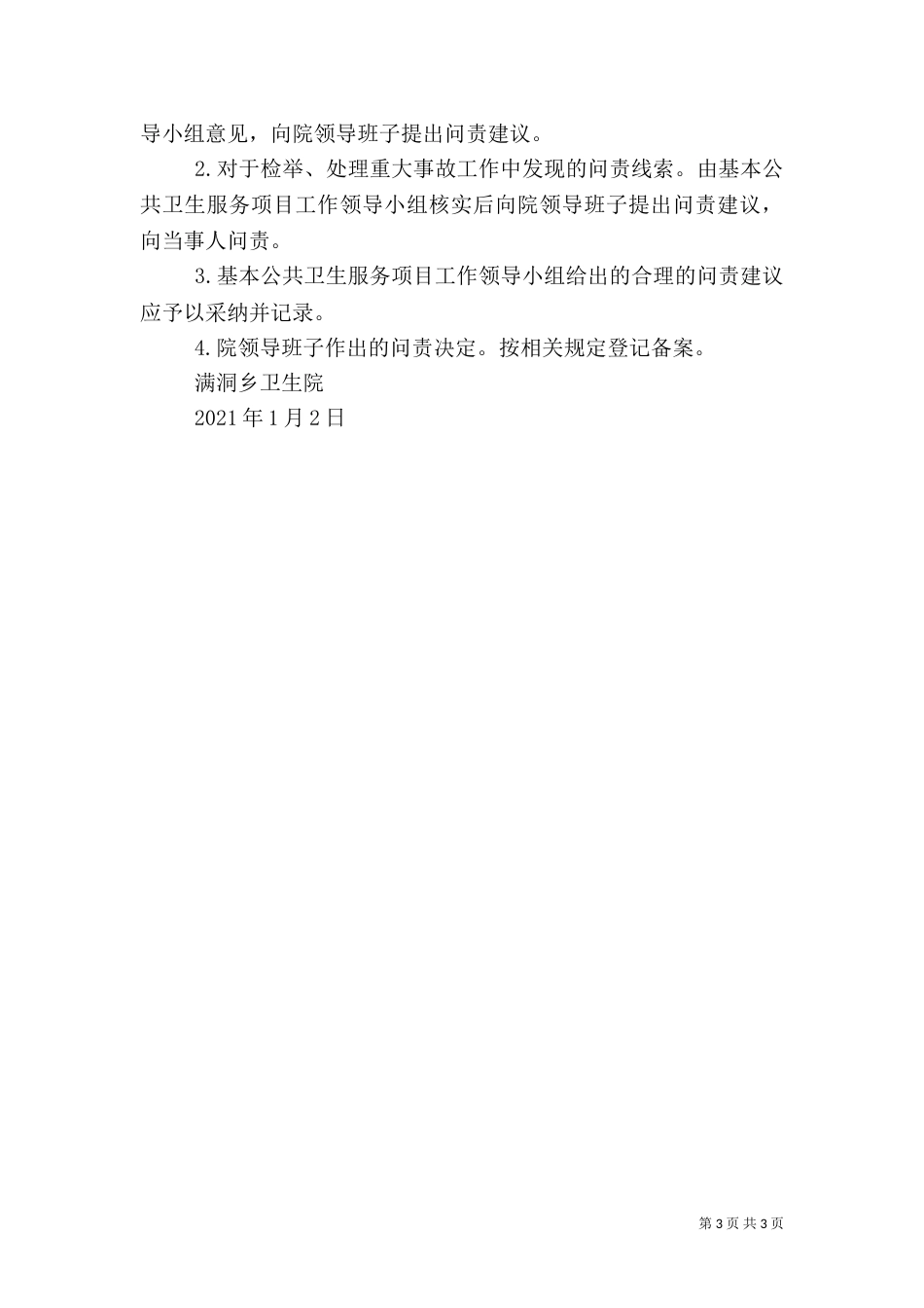 基本公共卫生服务项目工作问责制度_第3页