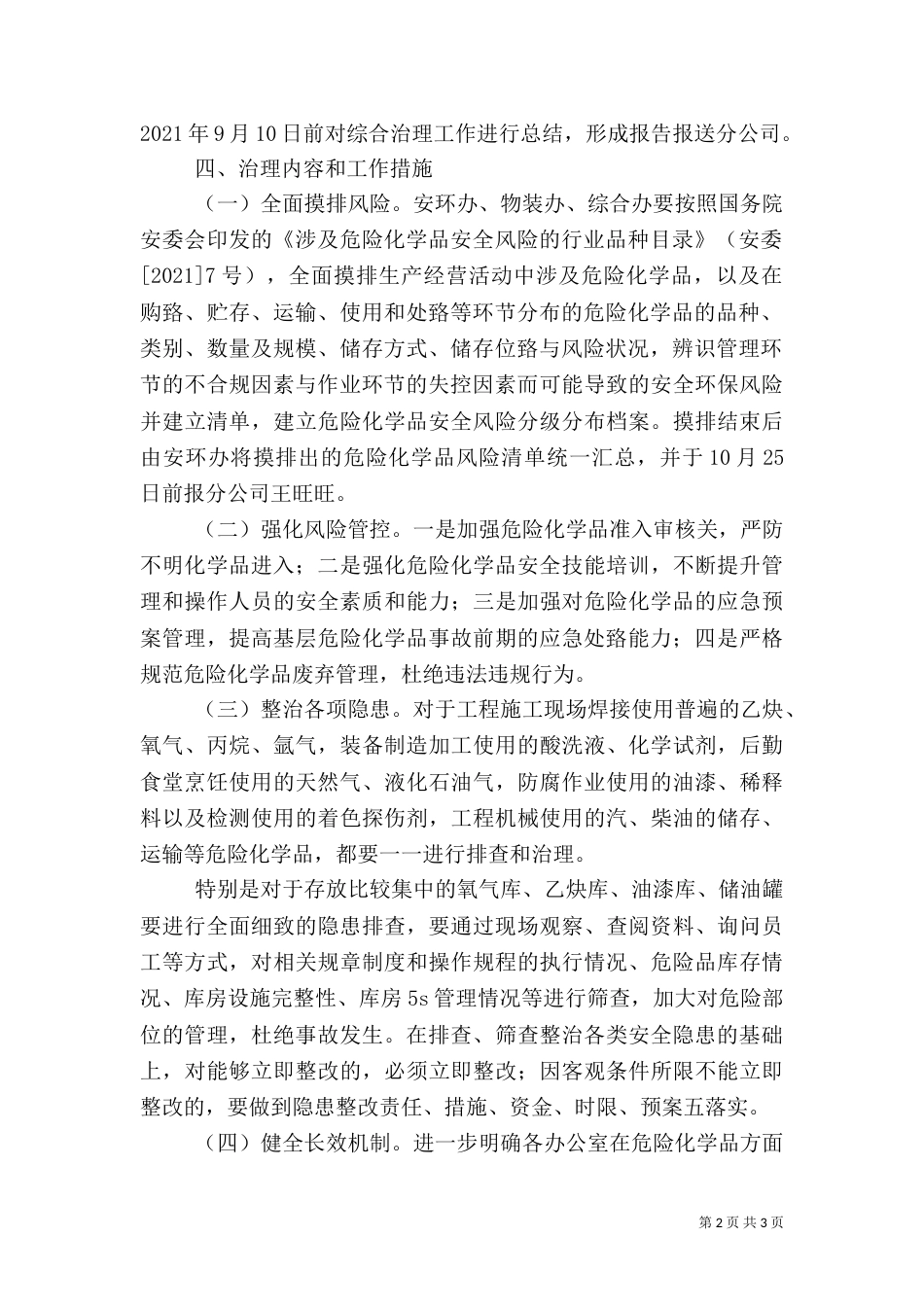 危险化学品安全综合治理方案（六）_第2页