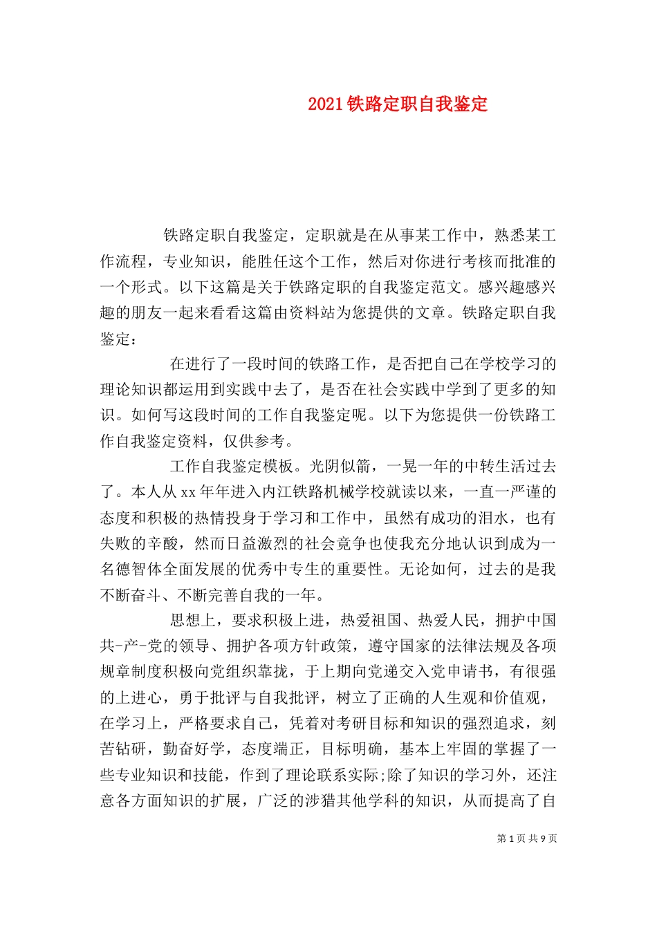 2023铁路定职自我鉴定_第1页