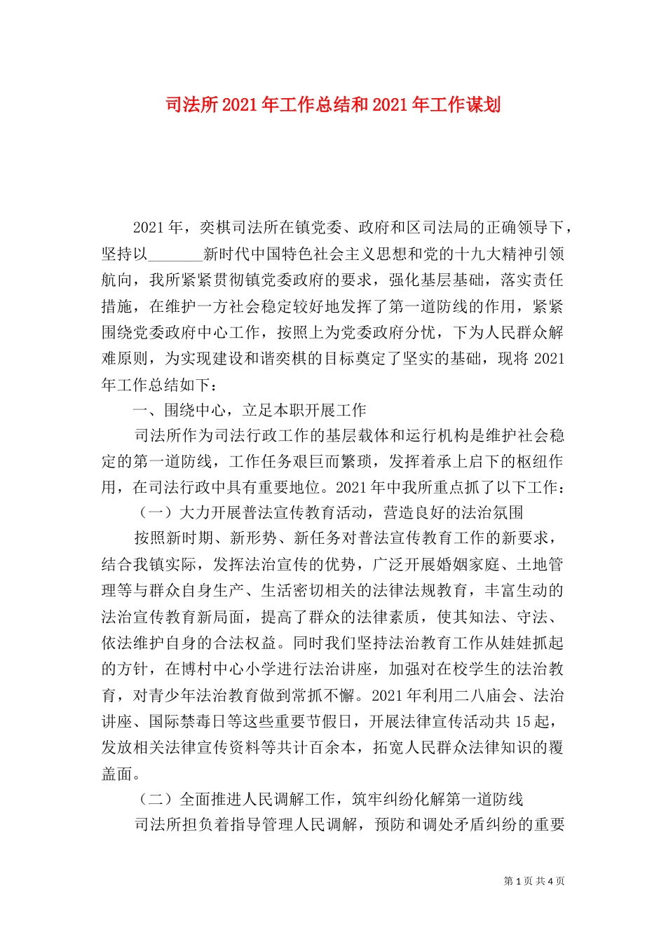 司法所2021年工作总结和2021年工作谋划（一）_第1页