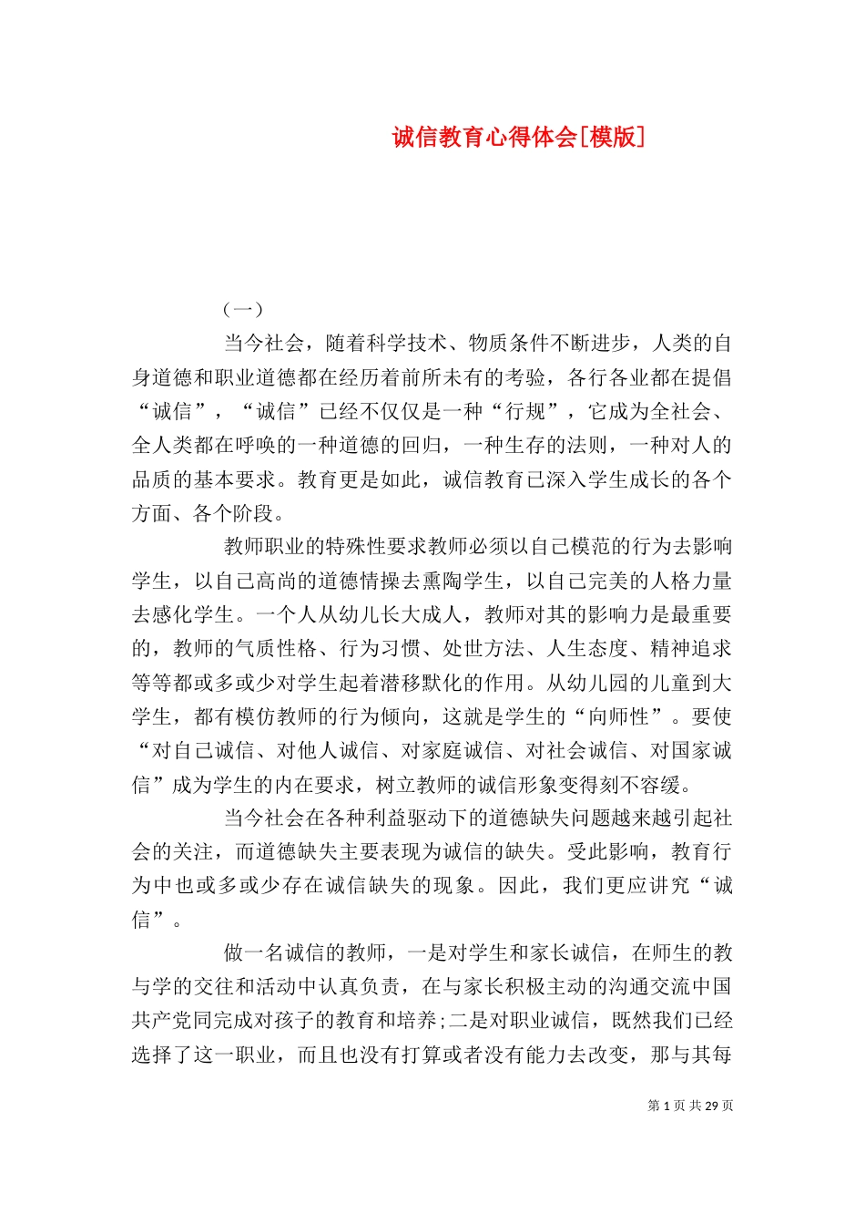 诚信教育心得体会[模版]_第1页