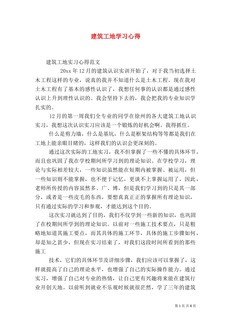 建筑工地学习心得（一）_第1页
