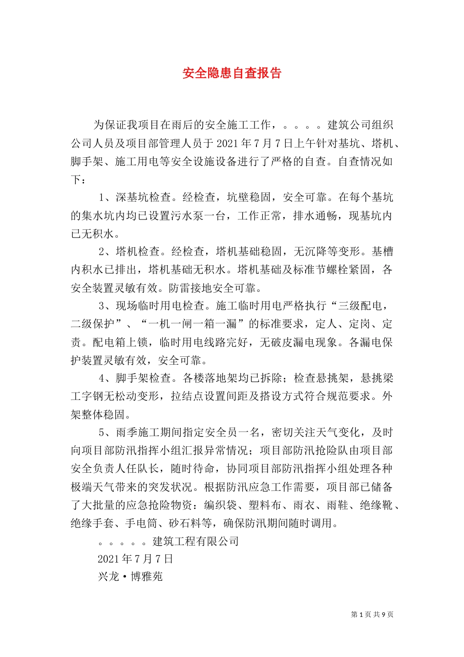 安全隐患自查报告（二）5_第1页