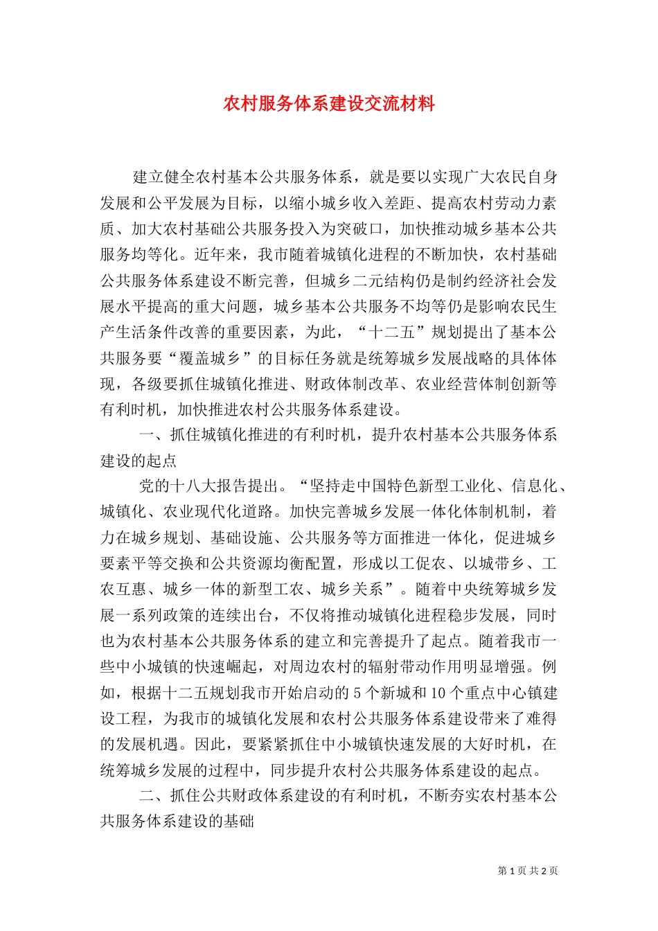 农村服务体系建设交流材料_第1页
