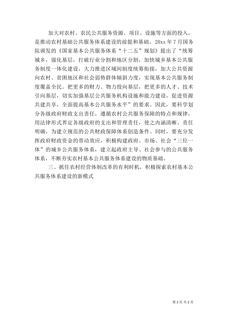 农村服务体系建设交流材料_第2页