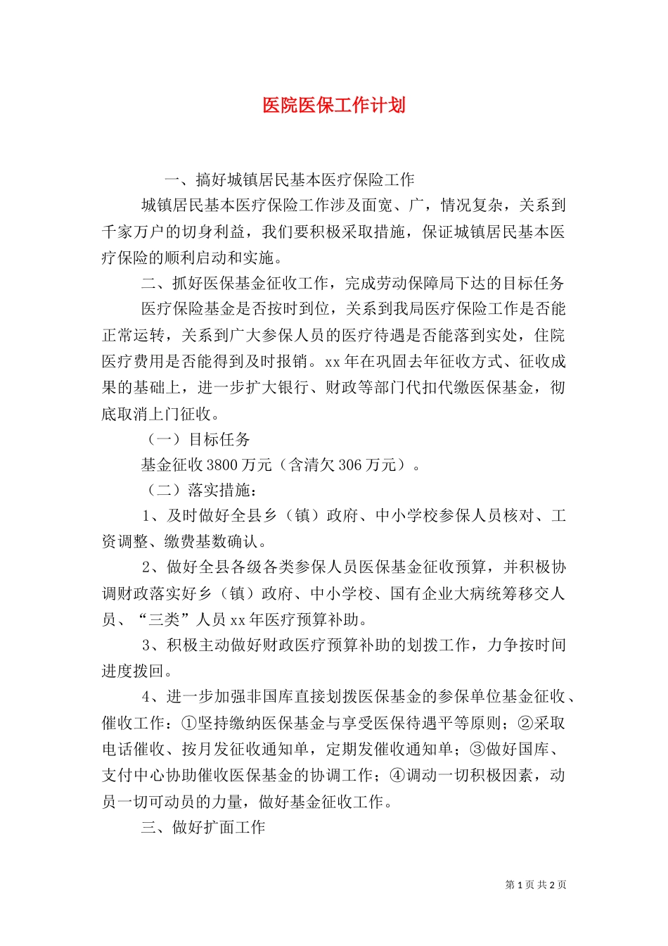 医院医保工作计划（一）_第1页