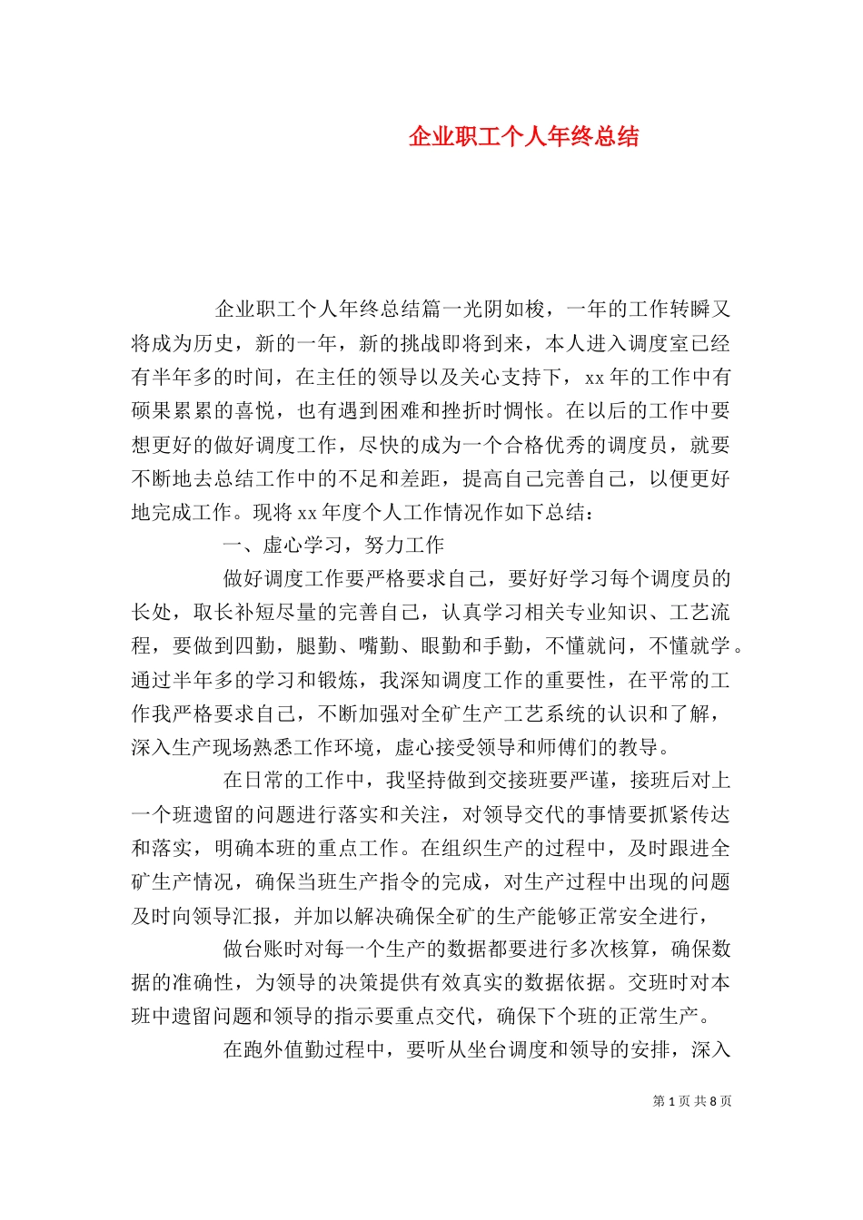 企业职工个人年终总结_第1页