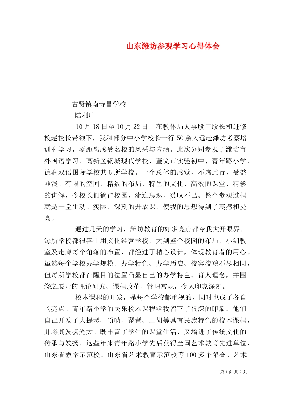 山东潍坊参观学习心得体会（四）_第1页