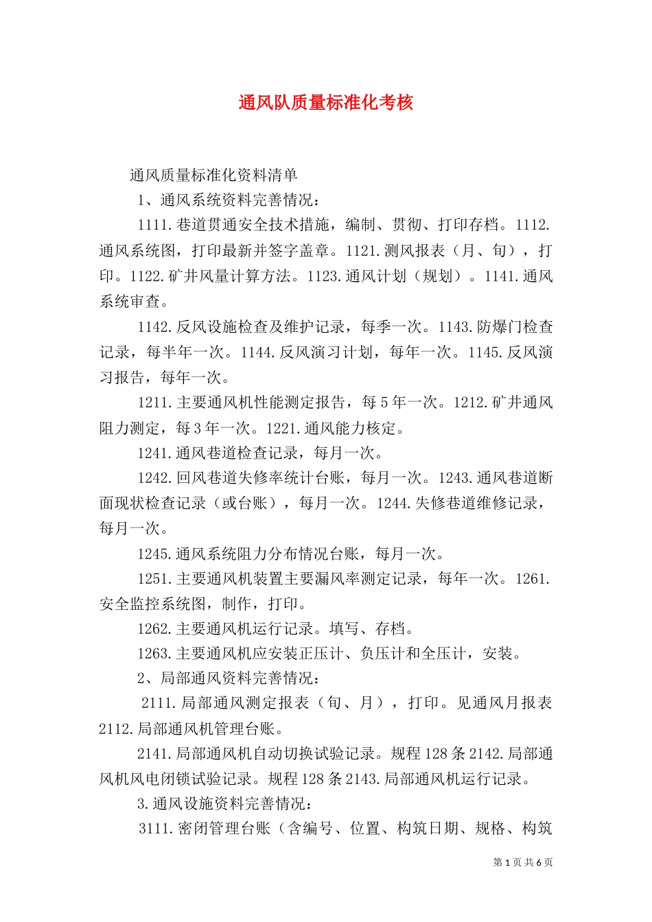 通风队质量标准化考核（一）_第1页