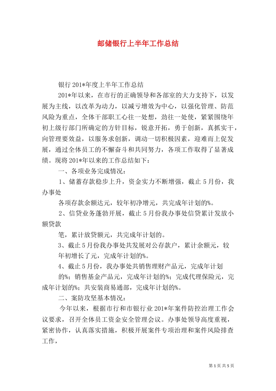 邮储银行上半年工作总结（一）_第1页
