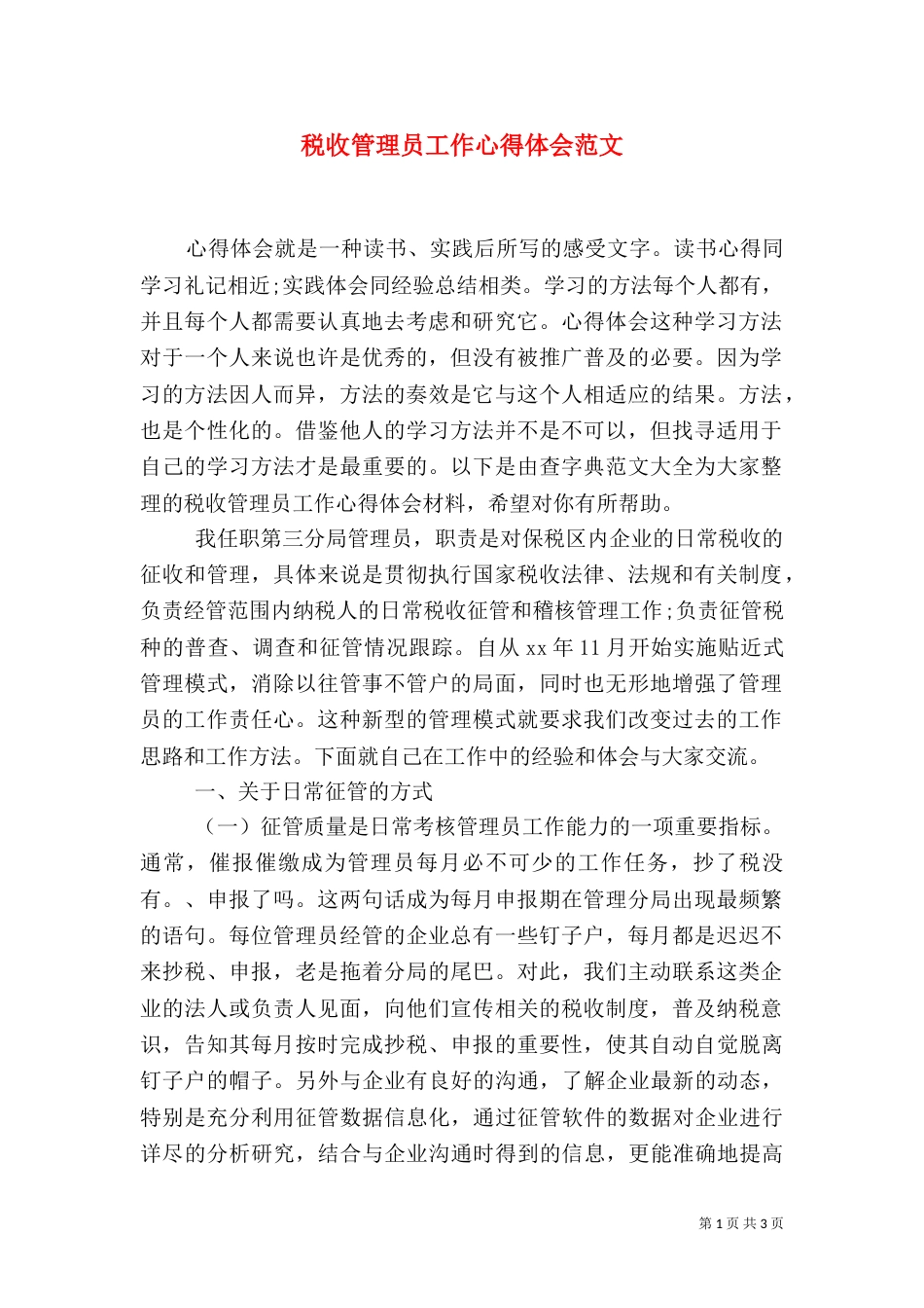 税收管理员工作心得体会范文（二）_第1页