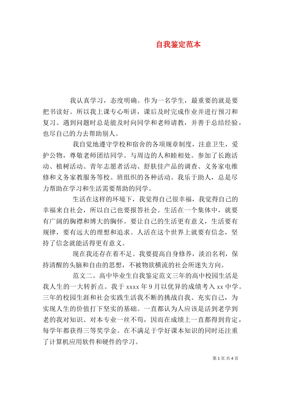 自我鉴定范本（五）_第1页