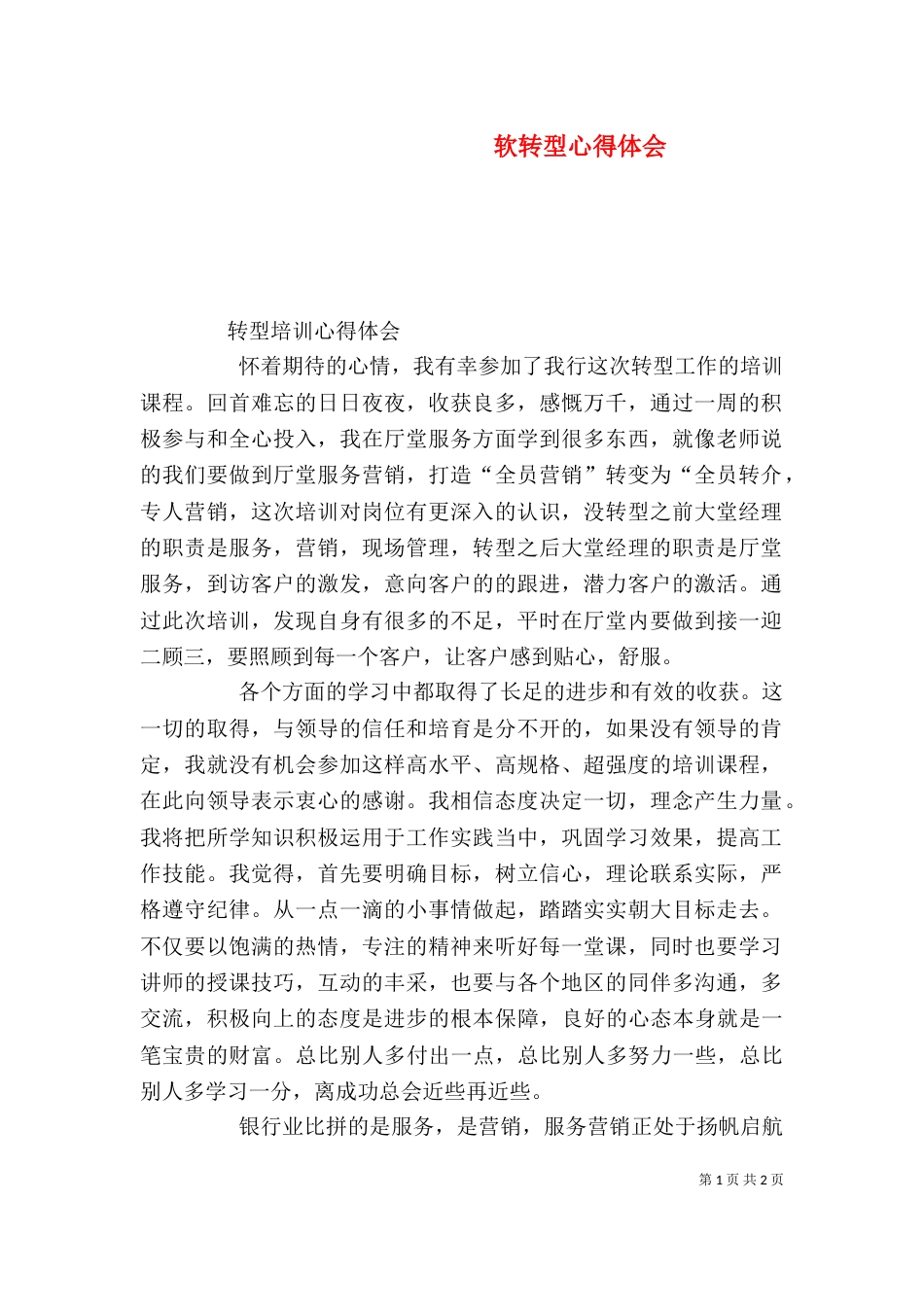 软转型心得体会（三）_第1页