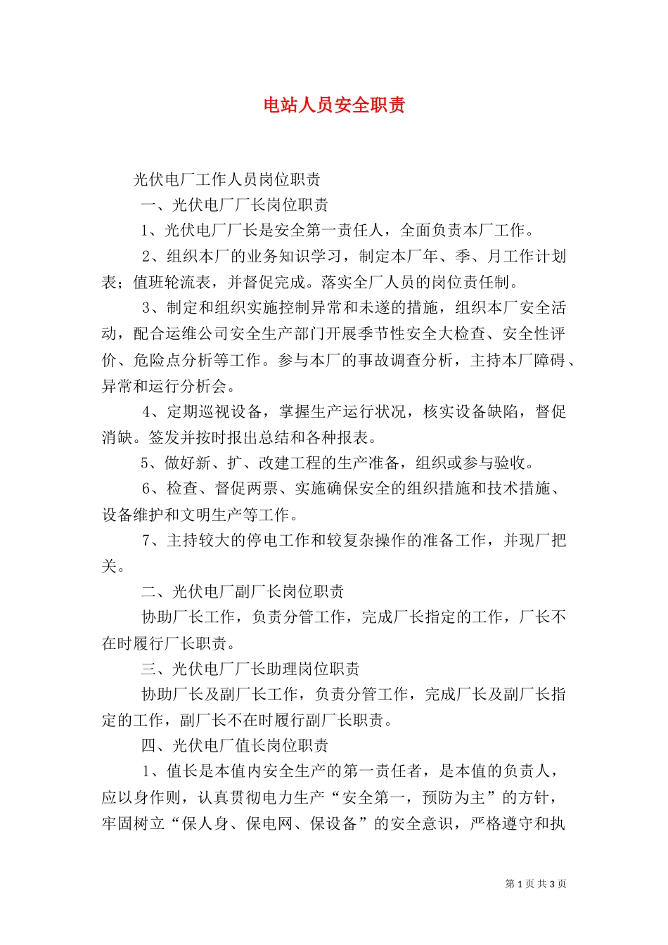 电站人员安全职责_第1页