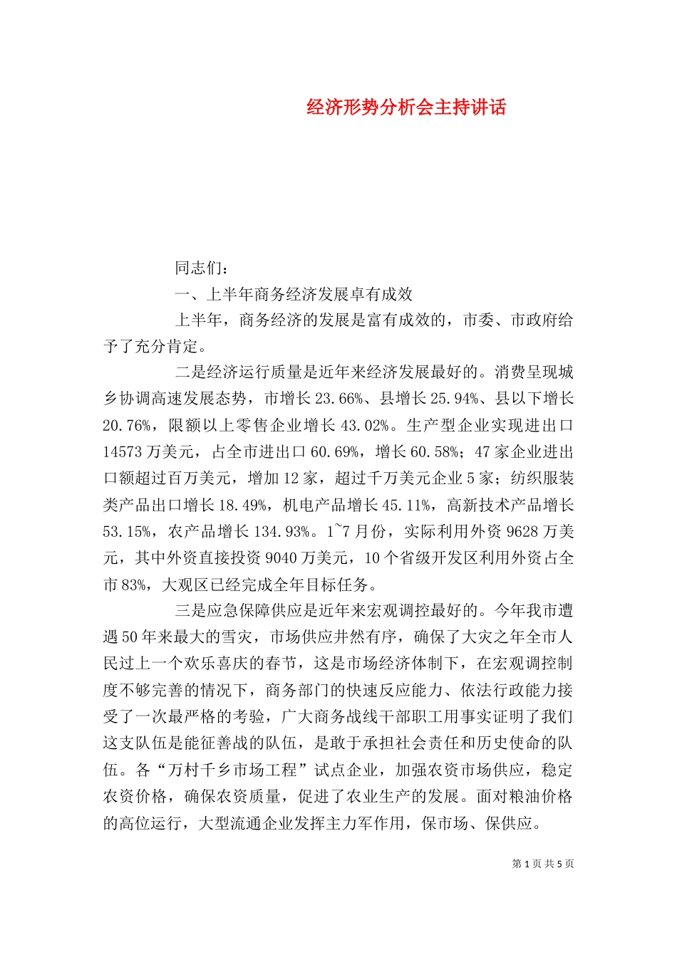 经济形势分析会主持讲话_第1页