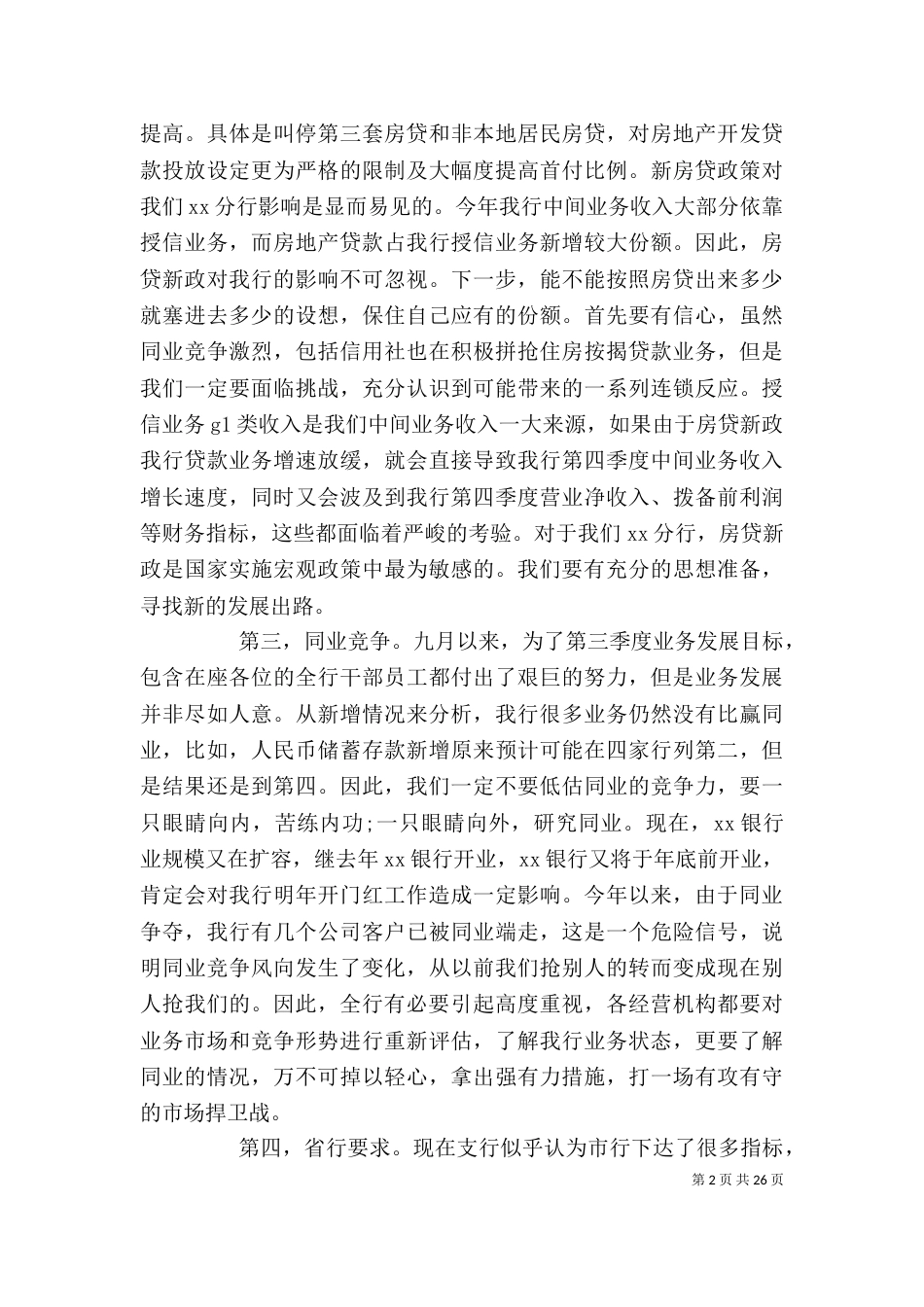 银行经营分析会上的讲话（一）_第2页
