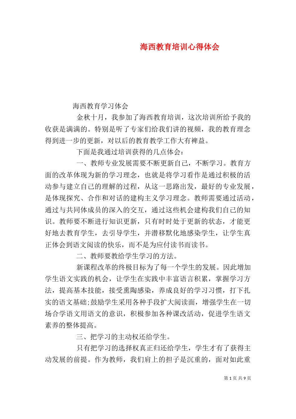 海西教育培训心得体会_第1页